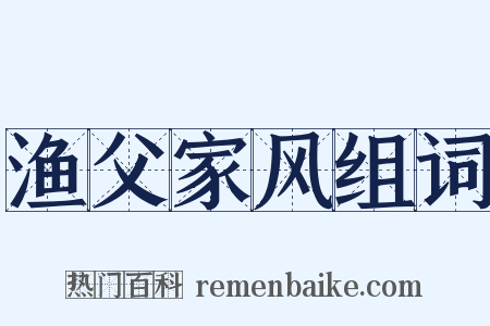 渔父家风组词是什么意思的图片